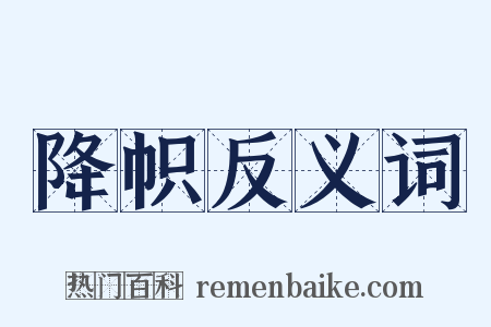 降帜反义词是什么意思的图片